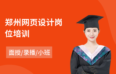 郑州网页设计岗位培训