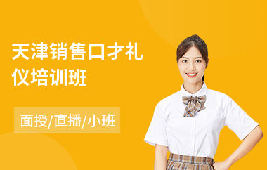 天津销售口才礼仪培训班