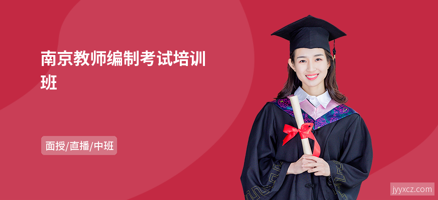 南京教师编制考试培训班