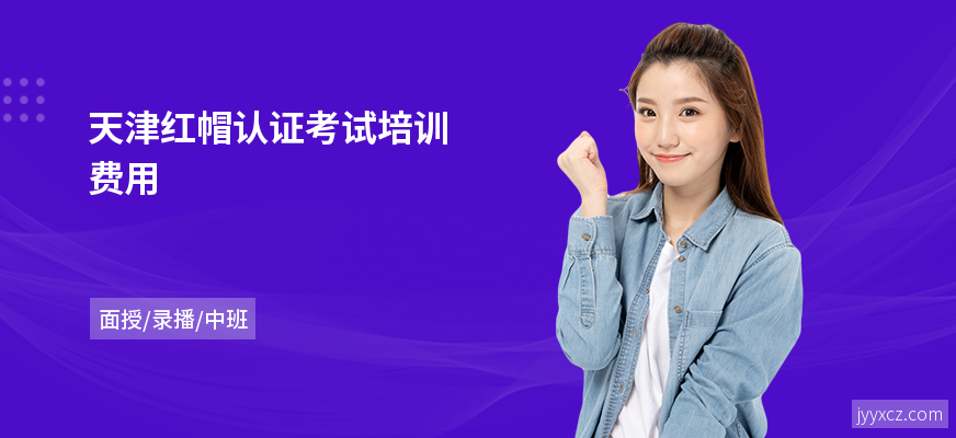 天津红帽认证考试培训费用