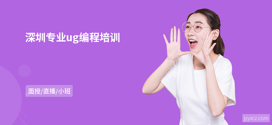 深圳专业ug编程培训