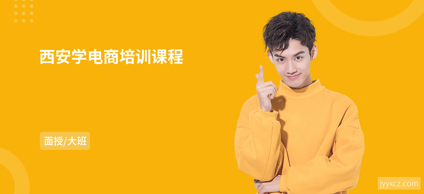 西安学电商培训课程