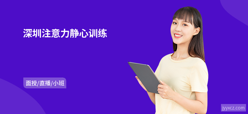 深圳注意力静心训练