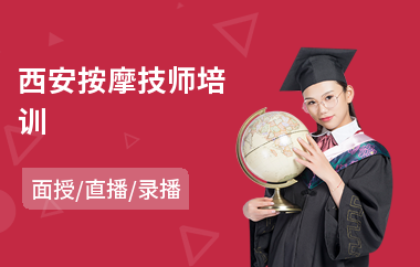 西安按摩技师培训