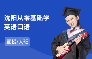 沈阳从零基础学英语口语