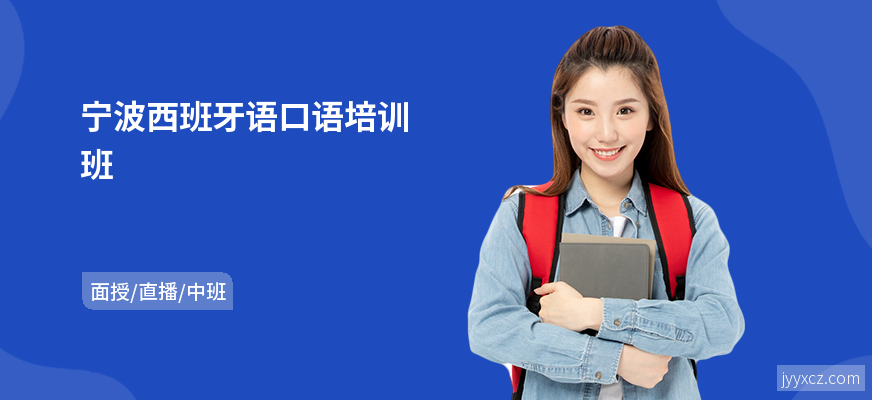 宁波西班牙语口语培训班