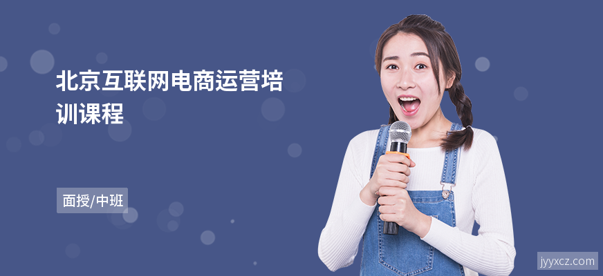 北京互联网电商运营培训课程