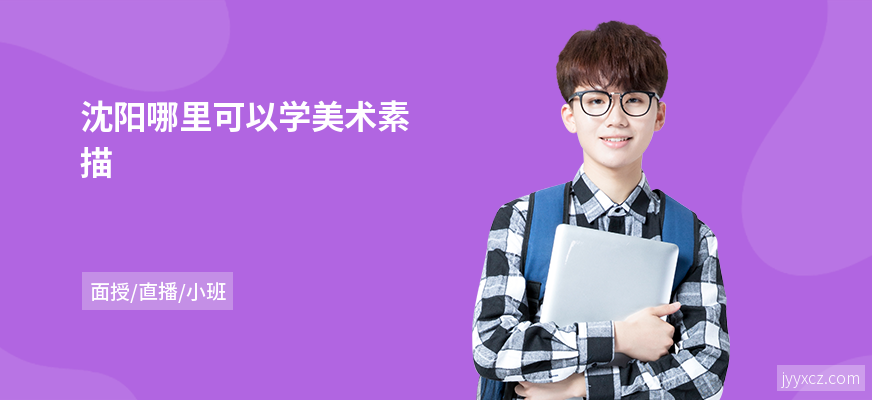 沈阳哪里可以学美术素描