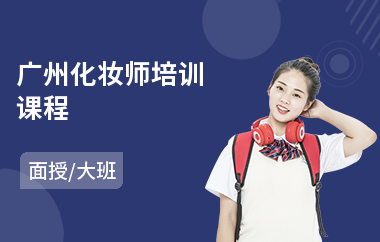 广州化妆师培训课程