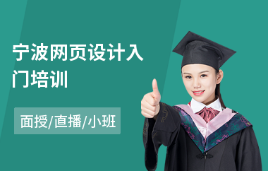宁波网页设计入门培训