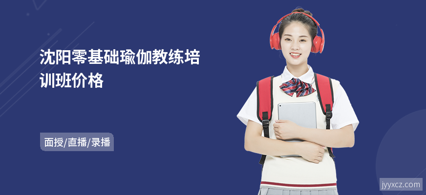 沈阳零基础瑜伽教练培训班价格