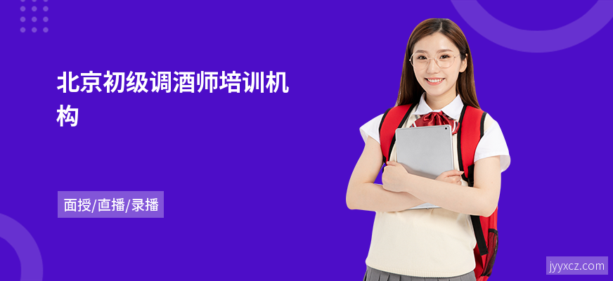 北京初级调酒师培训机构