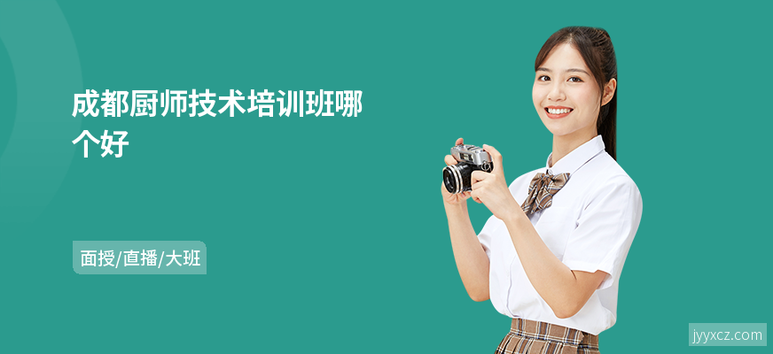 成都厨师技术培训班哪个好