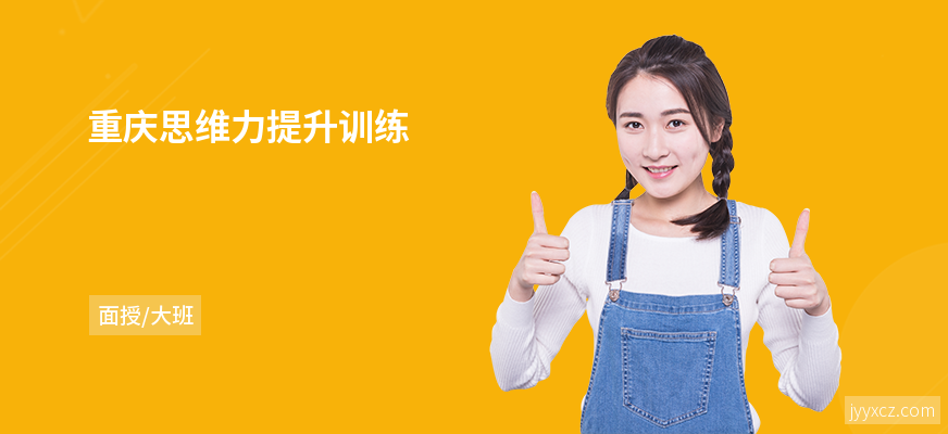 重庆思维力提升训练