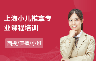上海小儿推拿专业课程培训
