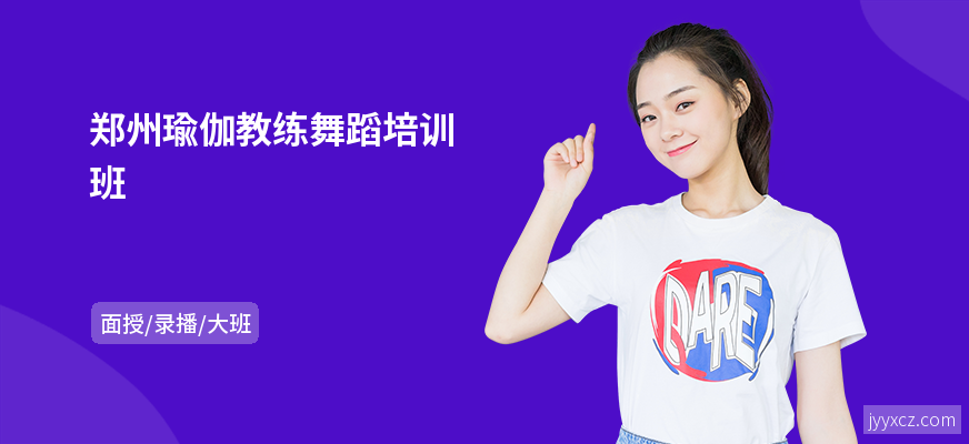 郑州瑜伽教练舞蹈培训班