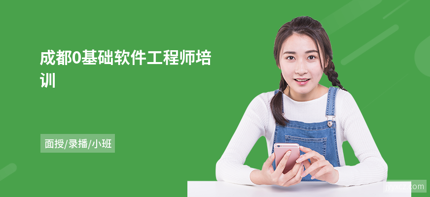成都0基础软件工程师培训