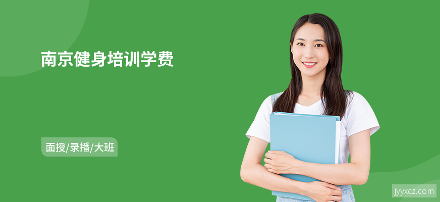 南京健身培训学费