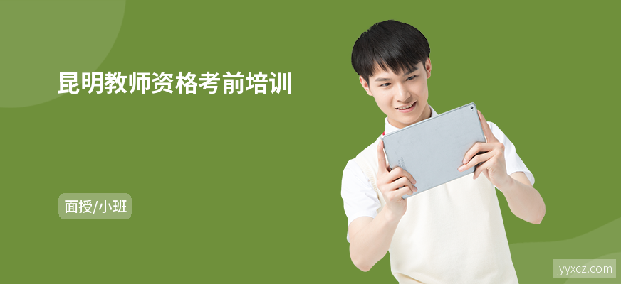 昆明教师资格考前培训