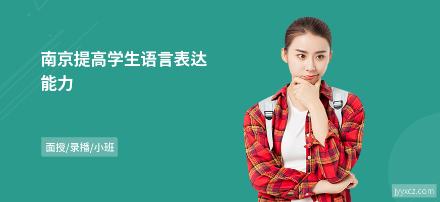 南京提高学生语言表达能力