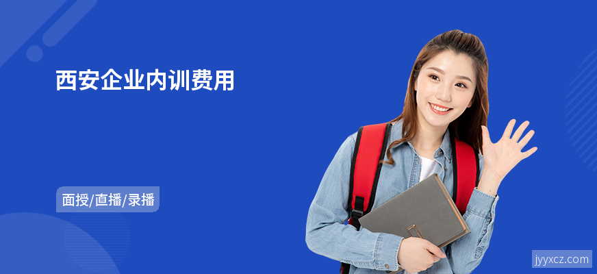 西安企业内训费用