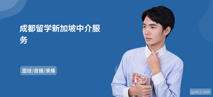 成都留学新加坡中介服务