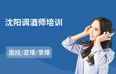沈阳调酒师培训