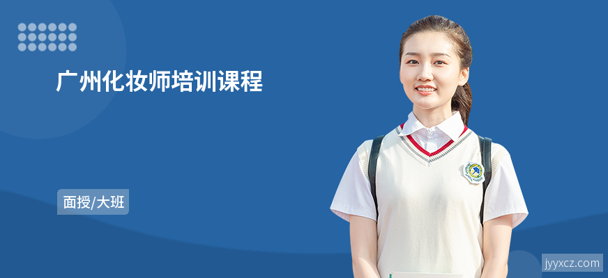 广州化妆师培训课程