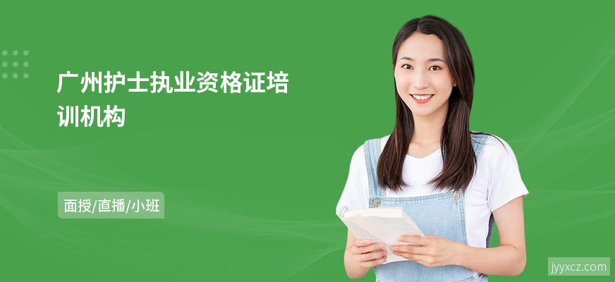 广州护士执业资格证培训机构