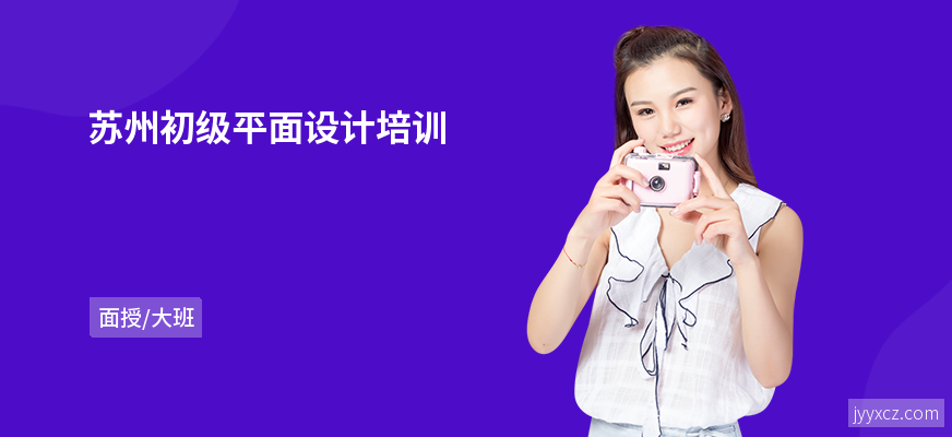 苏州初级平面设计培训
