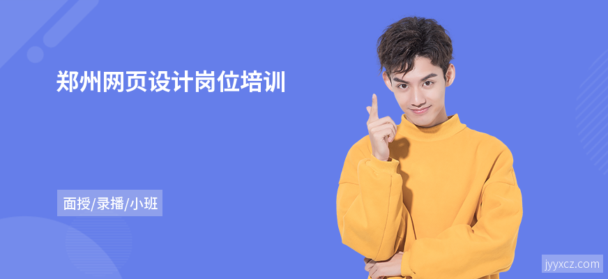 郑州网页设计岗位培训