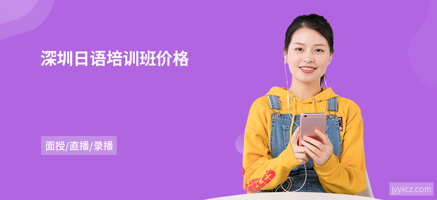 深圳日语培训班价格