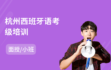 杭州西班牙语考级培训(西班牙语口语培训班学费)