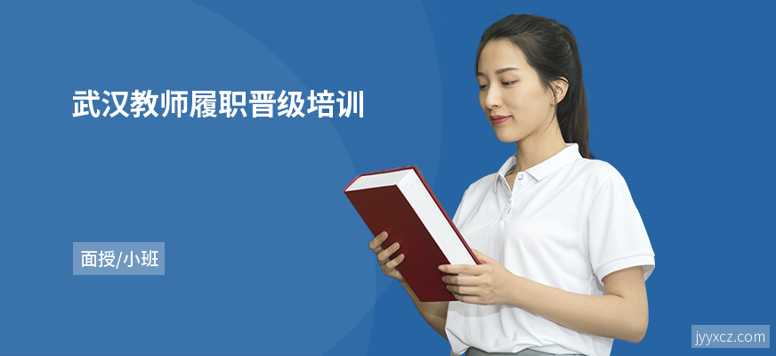 武汉教师履职晋级培训