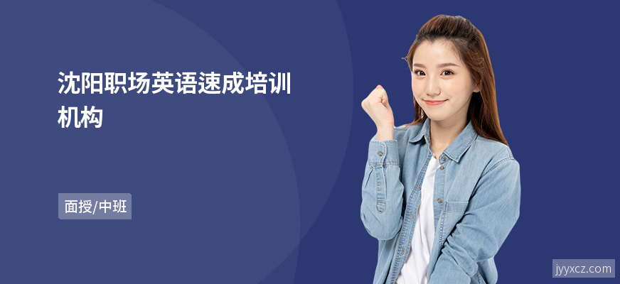 沈阳职场英语速成培训机构