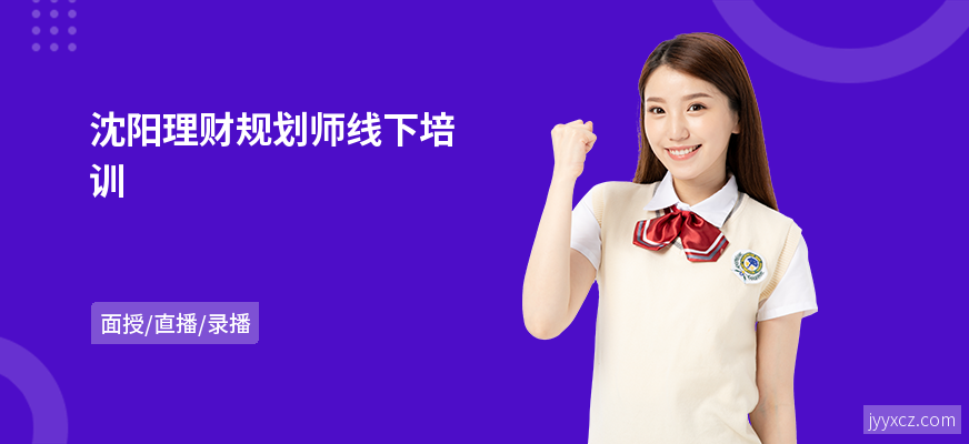沈阳理财规划师线下培训