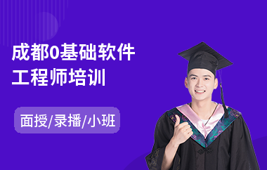 成都0基础软件工程师培训