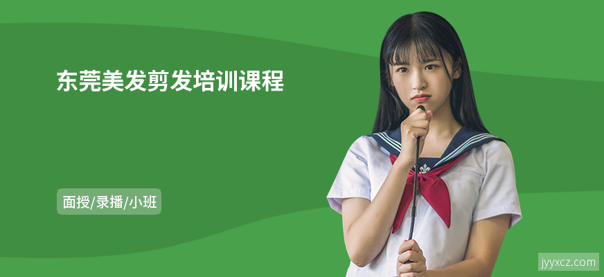 东莞美发剪发培训课程