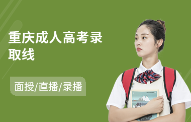 重庆成人高考录取线(成人高考哪个好)