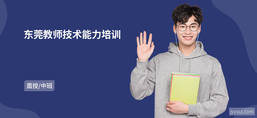 东莞教师技术能力培训