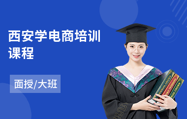 西安学电商培训课程