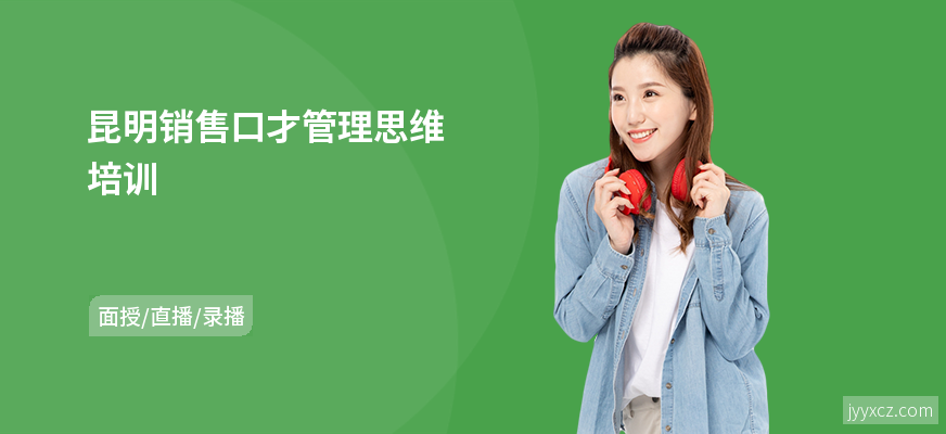 昆明销售口才管理思维培训