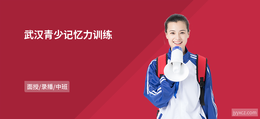 武汉青少记忆力训练