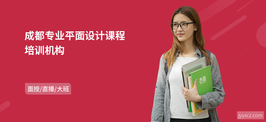 成都专业平面设计课程培训机构
