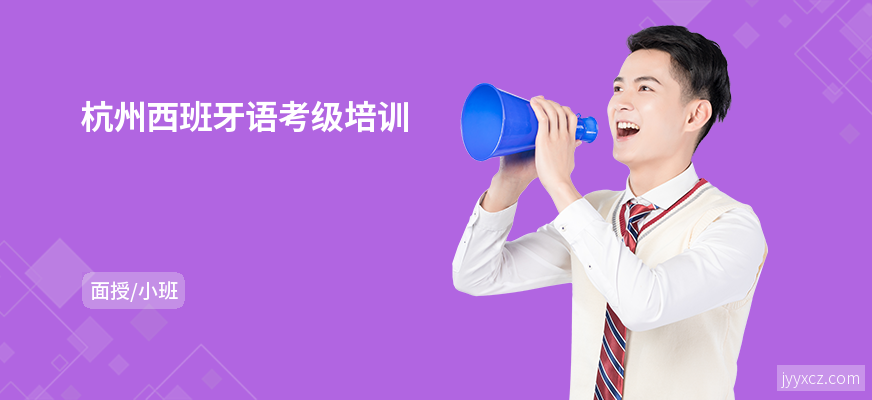 杭州西班牙语考级培训