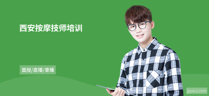 西安按摩技师培训