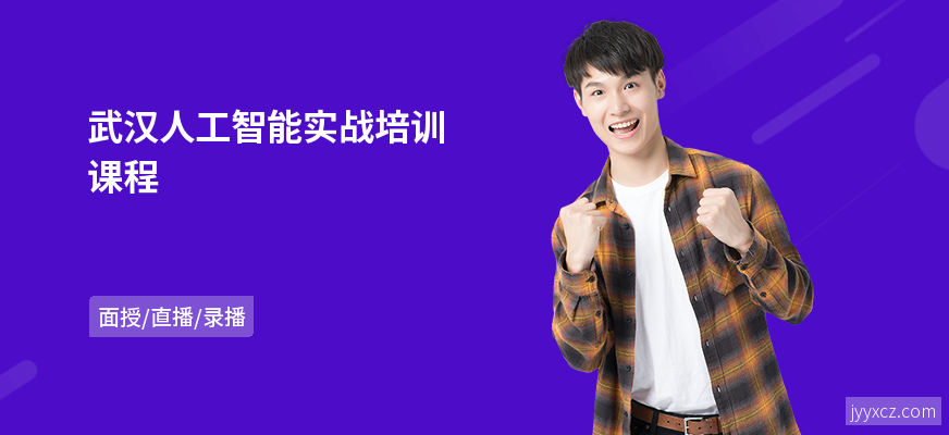 武汉人工智能实战培训课程