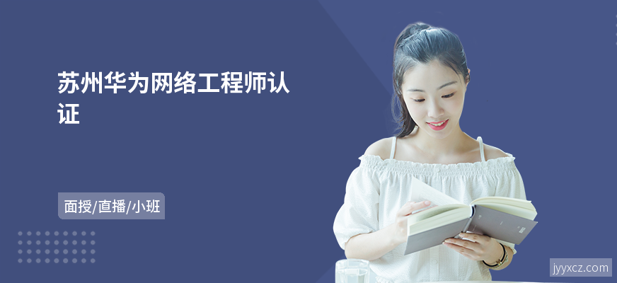 苏州华为网络工程师认证