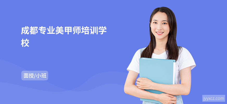 成都专业美甲师培训学校