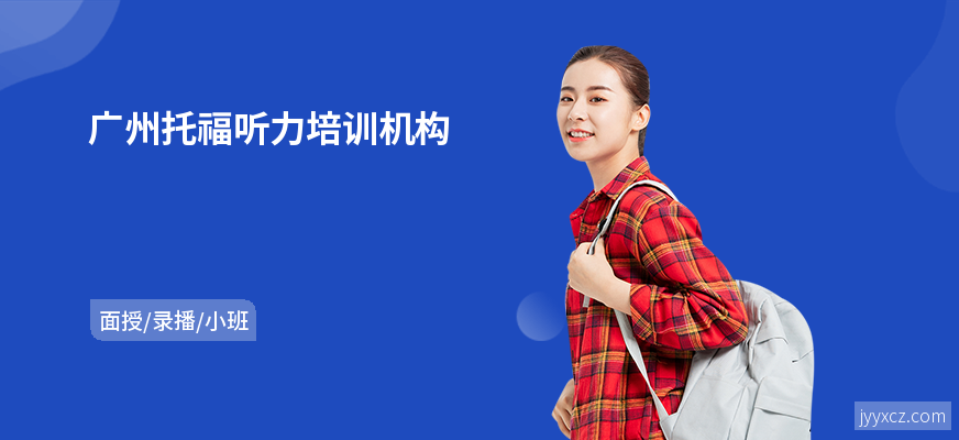 广州托福听力培训机构
